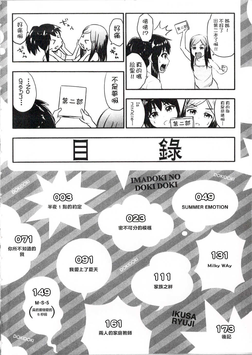 [Ikusa Ryuji] Imadoki no Dokidoki | 現在的心跳加速 [Chinese] - Page 7