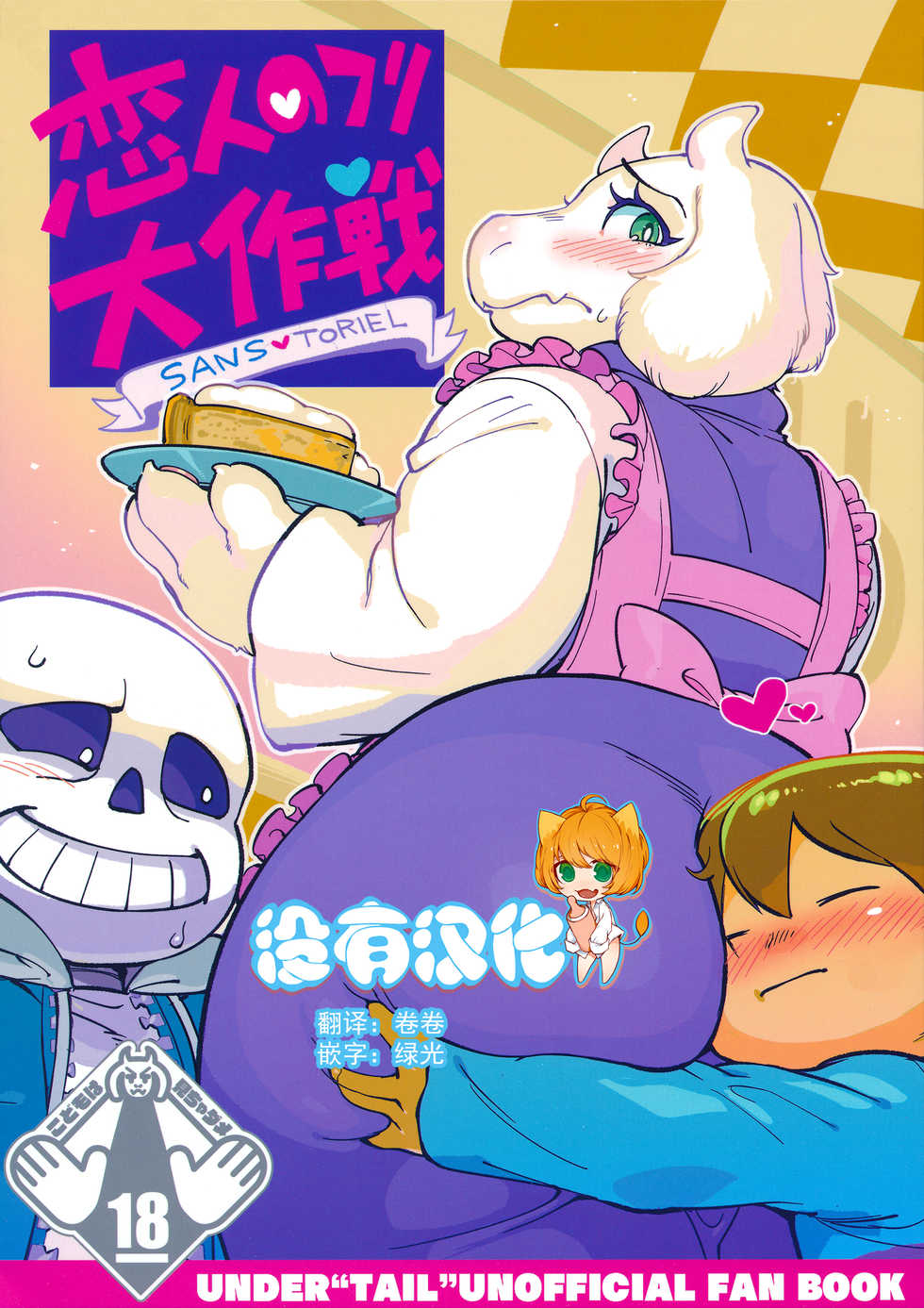 (C92) [Nambokuya (Namboku)] Koibito no Furi Daisakusen (Undertale) [Chinese] [沒有漢化] - Page 1