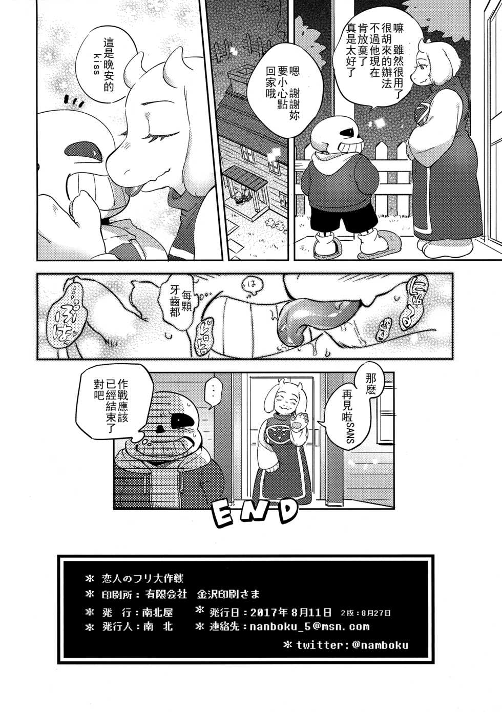 (C92) [Nambokuya (Namboku)] Koibito no Furi Daisakusen (Undertale) [Chinese] [沒有漢化] - Page 18