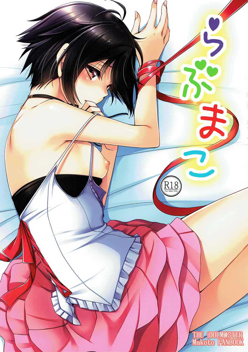 (COMIC1☆12) [Dotechin Tengoku (Ryuuki Yumi)] Love Mako (THE iDOLM@STER) - Page 1