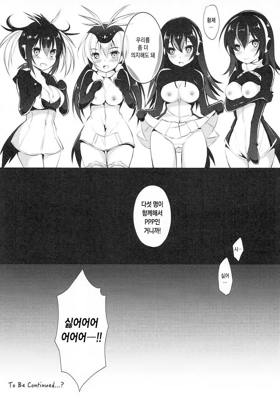 (COMIC1☆12) [Apple Effect (MurasakiO)] Koutei Penguin no Tokubetsu na Service | 황제펭귄의 특별한 서비스 (Kemono Friends) [Korean] - Page 18