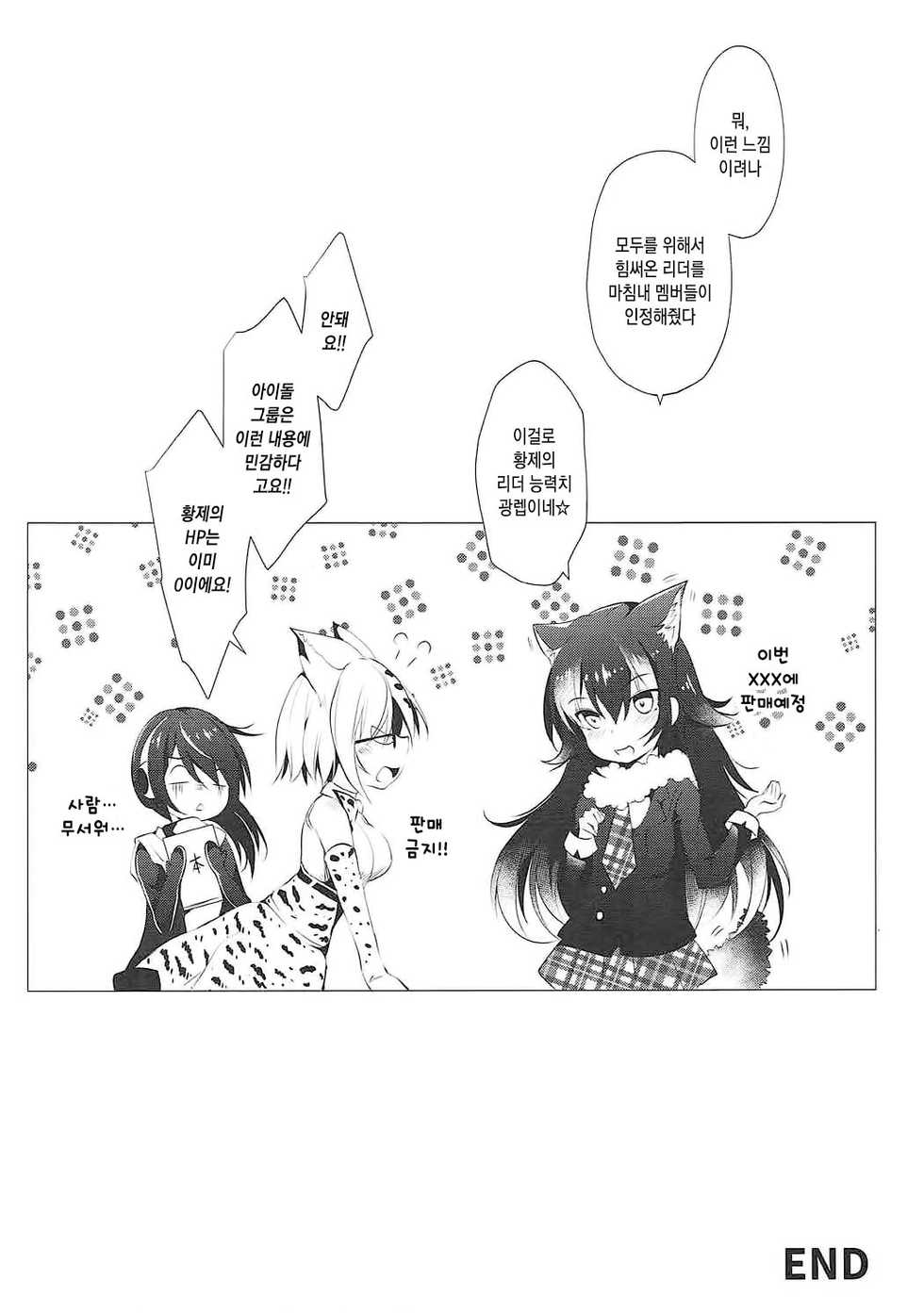 (COMIC1☆12) [Apple Effect (MurasakiO)] Koutei Penguin no Tokubetsu na Service | 황제펭귄의 특별한 서비스 (Kemono Friends) [Korean] - Page 19