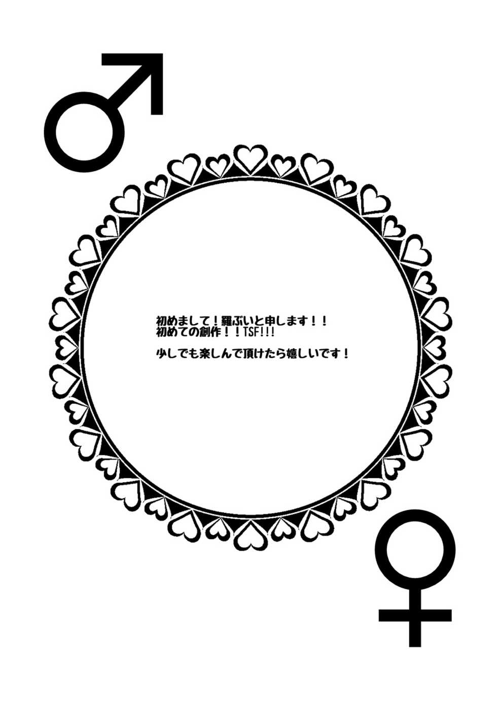 [Novia (Labui)] Nyotaika shite shojo no taisetsu-sa o shiru [Digital] - Page 3