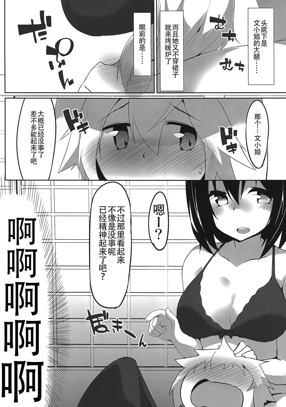 (Reitaisai 14) [Asshuku Koubou (Terazip)] Samugari Tengu to Kotatsu to Osake | 怕冷天狗和暖炉和酒  (Touhou Project) [Chinese] [迷途竹林汉化] - Page 9