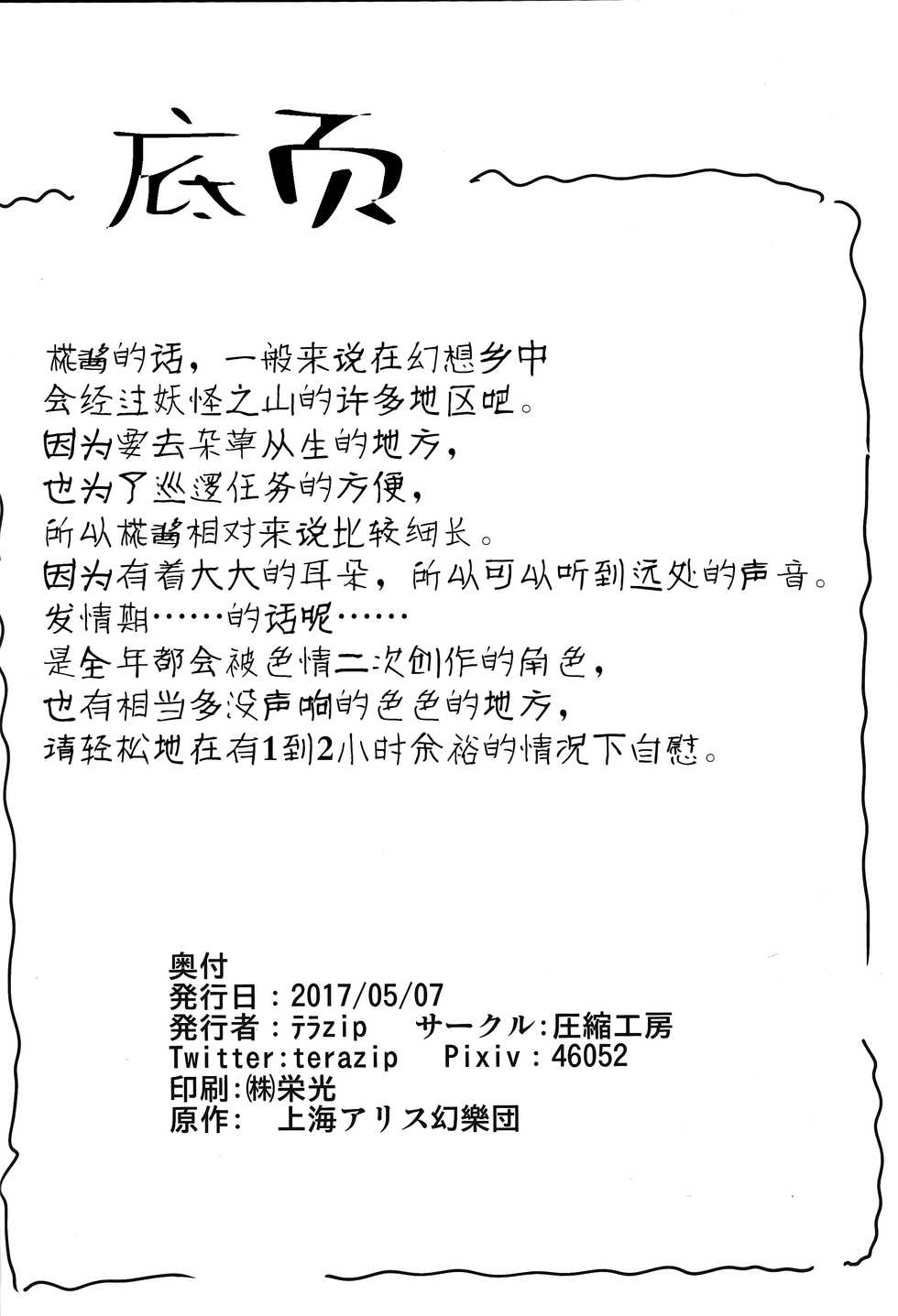 (Reitaisai 14) [Asshuku Koubou (Terazip)] Samugari Tengu to Kotatsu to Osake | 怕冷天狗和暖炉和酒  (Touhou Project) [Chinese] [迷途竹林汉化] - Page 23