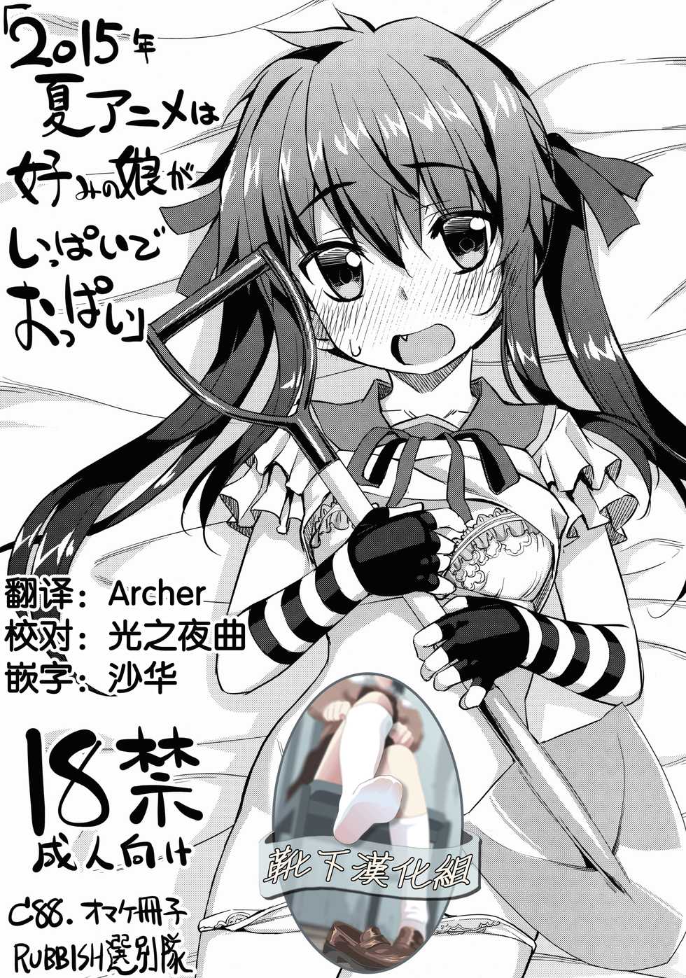 (C88) [RUBBISH Selecting Squad (Namonashi)] 2015-nen Natsu Anime wa Konomi no Musume ga Ippai de Oppai (Various) [Chinese] [靴下汉化组] - Page 1