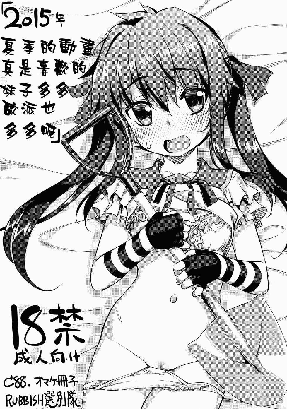 (C88) [RUBBISH Selecting Squad (Namonashi)] 2015-nen Natsu Anime wa Konomi no Musume ga Ippai de Oppai (Various) [Chinese] [靴下汉化组] - Page 2