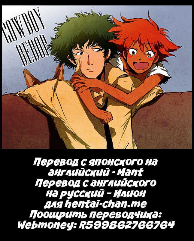 (CCOsaka37) [CHANNEL ROM (Minoh Rom)] BATH TIME | Пора купаться! (Cowboy Bebop) [Russian] [Илион] - Page 2