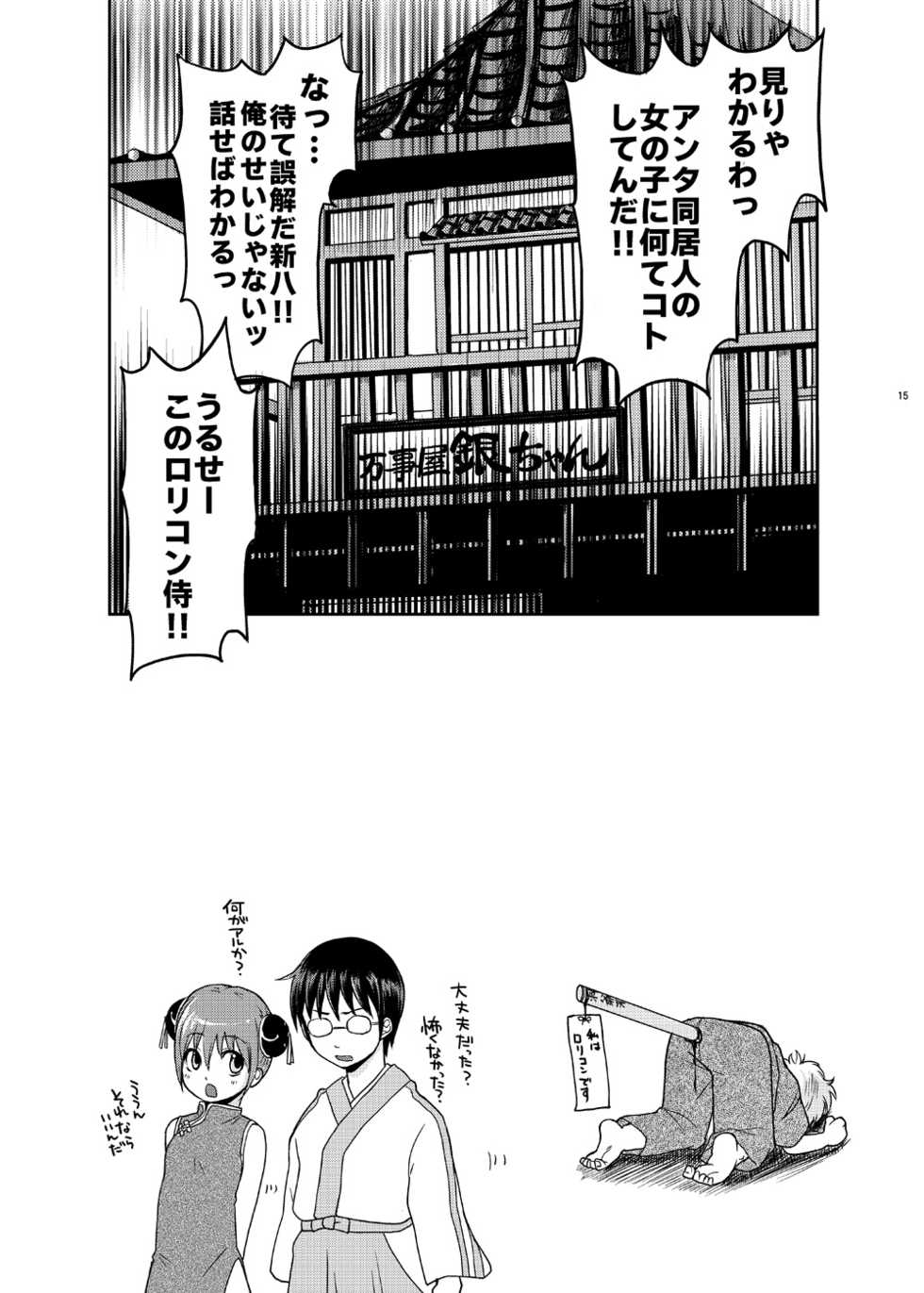 [MIRAGE CAT (Suikasouda)] Guratan wo Meshiagare (Gintama) [Digital] - Page 14