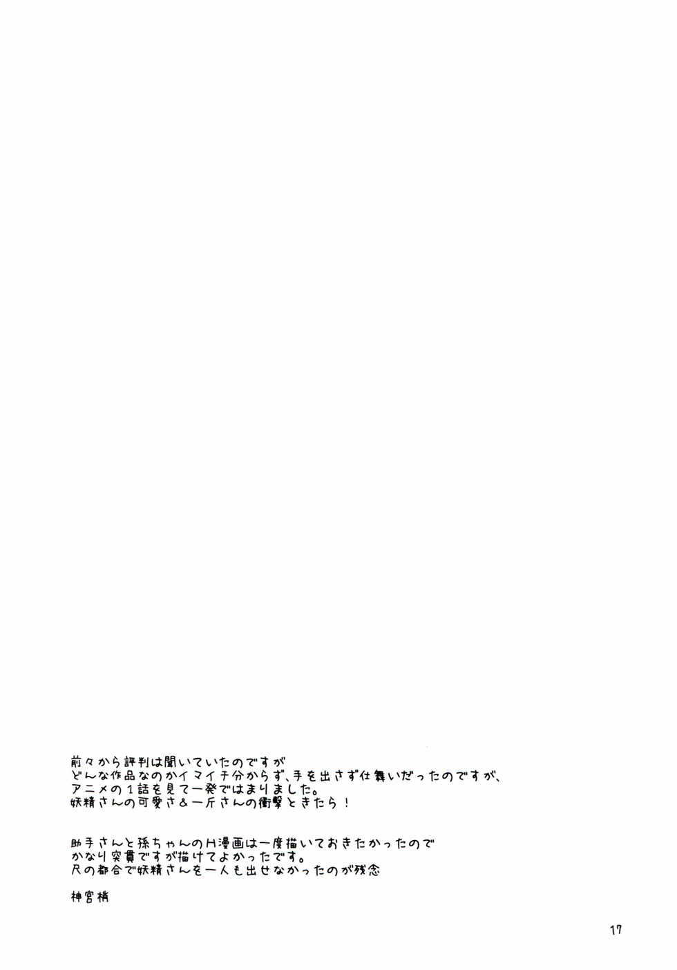 (C83) [Ichinichi Sanjou (Jinguu Kozue)] Ningen-san no, Seishoku Katsudou (Jinrui wa Suitai Shimashita) [English] {Hennojin} - Page 17