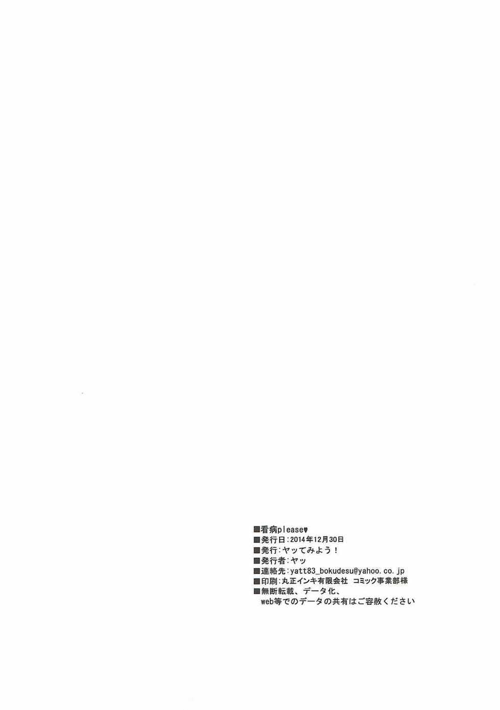 (C87) [Yattemiyou! (Ya)] Kanbyou PLEASE (Kantai Collection -KanColle-) - Page 21