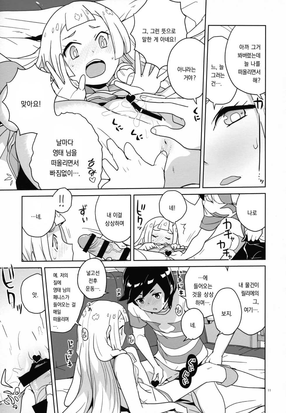 (C92) [Zenra Restaurant (Heriyama)] Choushi ni Noruna yo Lillie (Pokémon Sun and Moon) [Korean] - Page 10