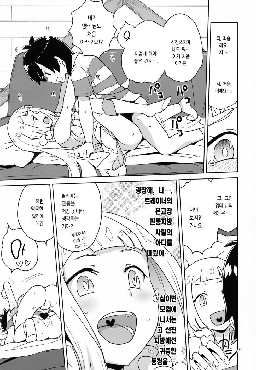 (C92) [Zenra Restaurant (Heriyama)] Choushi ni Noruna yo Lillie (Pokémon Sun and Moon) [Korean] - Page 12