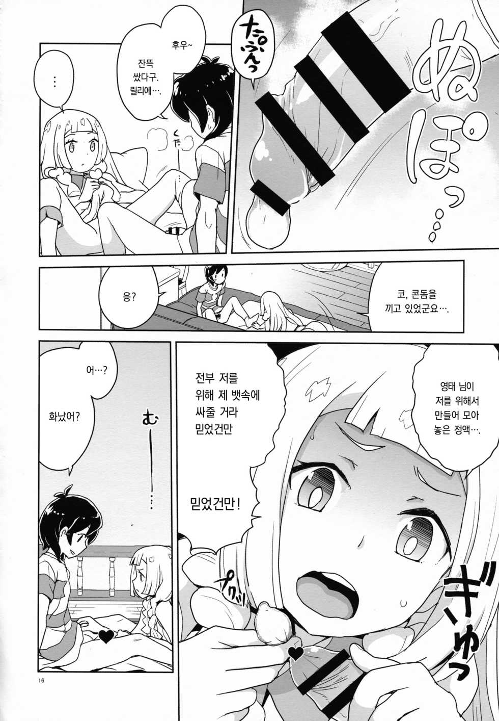 (C92) [Zenra Restaurant (Heriyama)] Choushi ni Noruna yo Lillie (Pokémon Sun and Moon) [Korean] - Page 15
