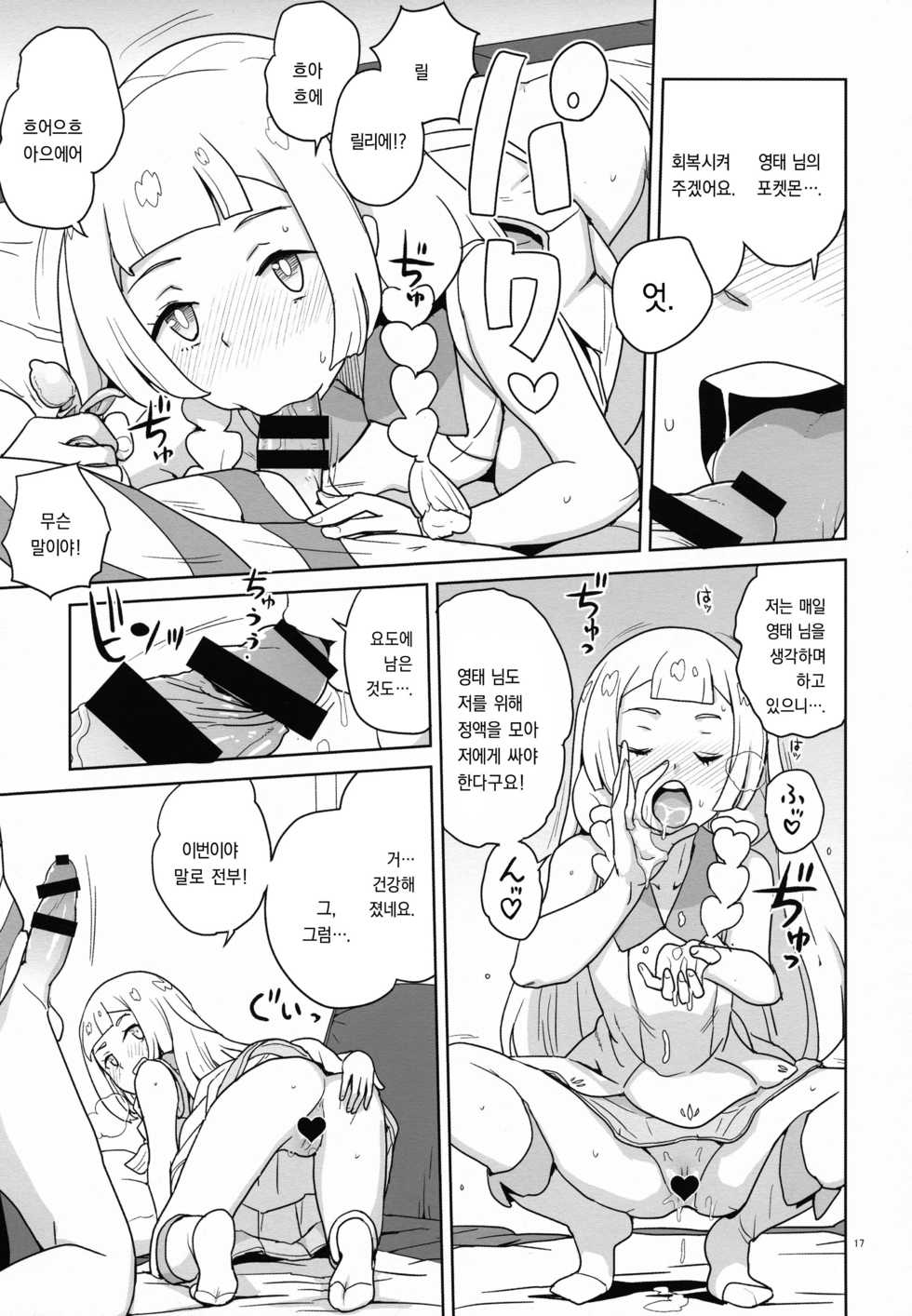 (C92) [Zenra Restaurant (Heriyama)] Choushi ni Noruna yo Lillie (Pokémon Sun and Moon) [Korean] - Page 16