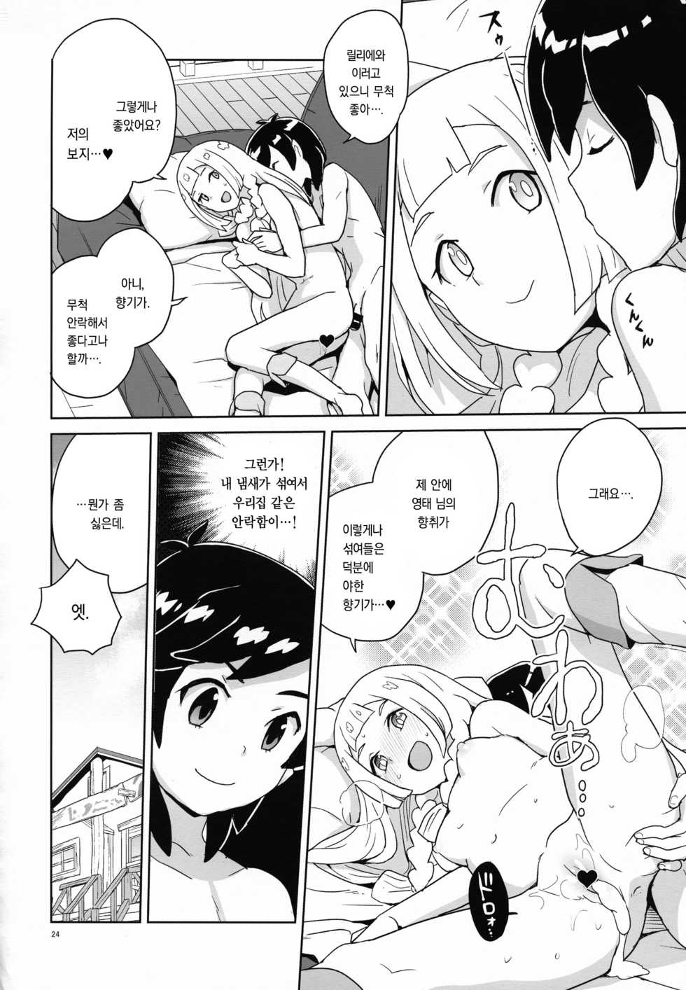 (C92) [Zenra Restaurant (Heriyama)] Choushi ni Noruna yo Lillie (Pokémon Sun and Moon) [Korean] - Page 23