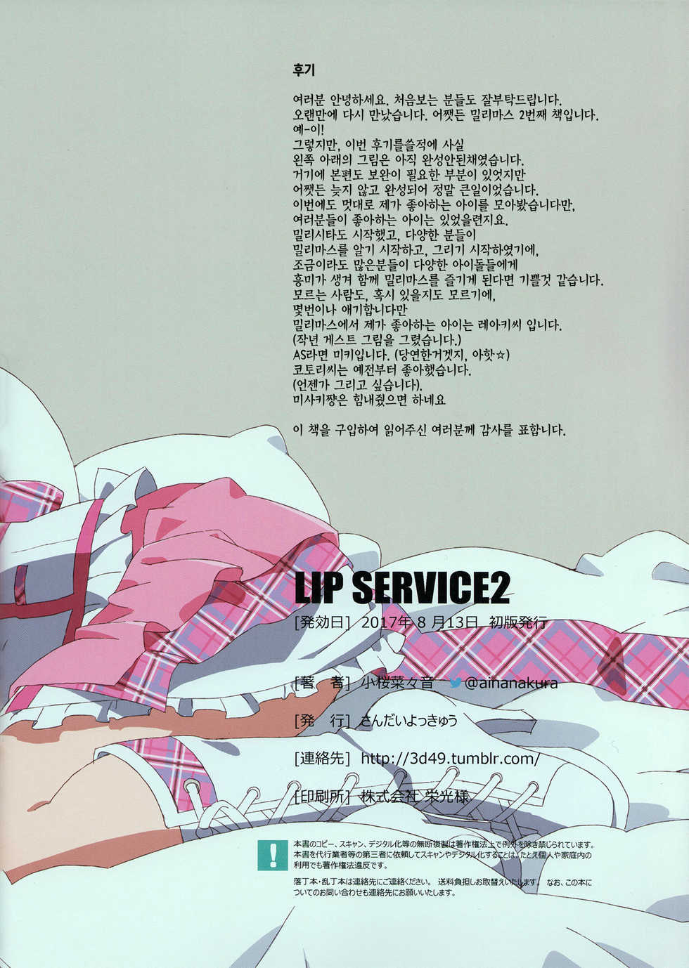 (C92) [Sandai Yokkyuu (Kozakura Nanane)] LIP SERVICE2 (THE IDOLM@STER MILLION LIVE!) [Korean] [레테미아님] - Page 17