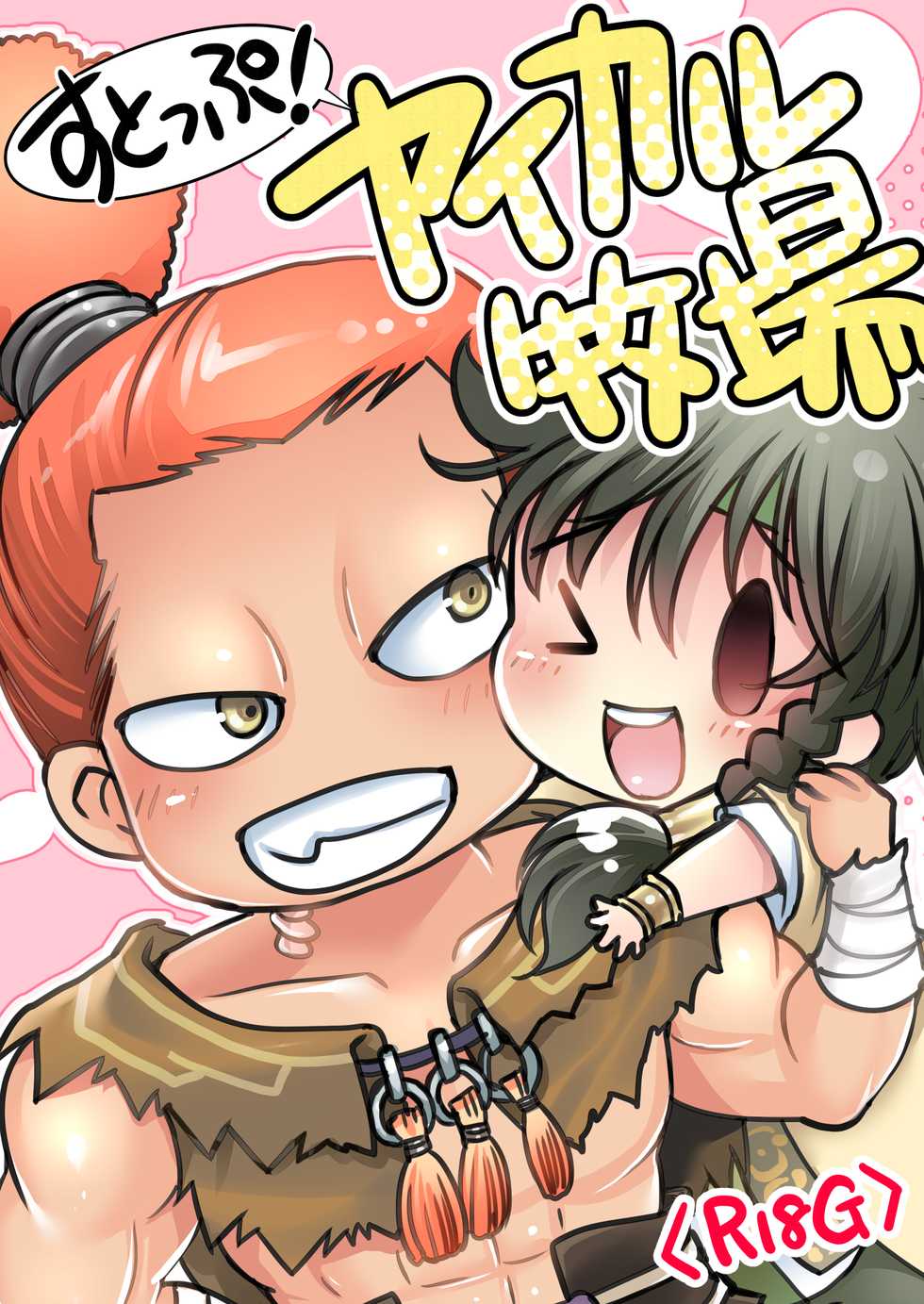 [Inishie no Nushi (Silhouette Sakura)] STOP! Yaikaru Bokujou (Yuba no Shirushi) [Digital] - Page 1