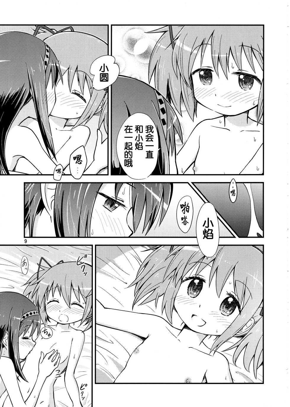 (C92) [Millions Hope (Inuzumi Masaki, Tatsuoka Miyoshi)] Homura ga Madoka o Metottara (Puella Magi Madoka Magica) [Chinese] [靴下汉化组] - Page 9