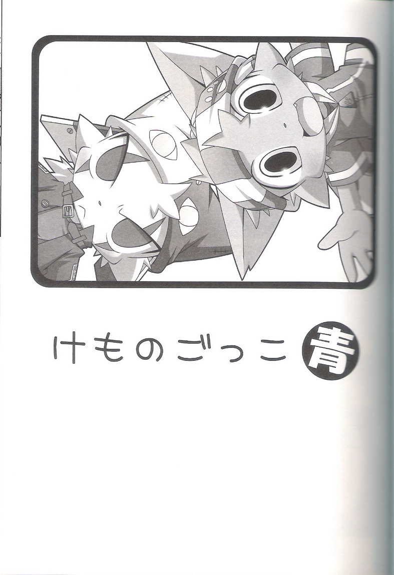 (SUPERKansai15) [PELL-MELL WORKS (Kanimono, Kougami)] Kemono Gokko Ao [Chinese] [甜点汉化] - Page 2