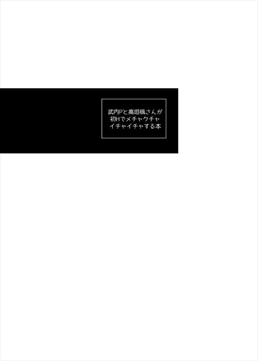 (C91) [CRASH TV (Ieda Kirizen)] Takeuchi P to Takagaki Kaede-san ga Hatsu H de Mechakucha Ichaicha Suru Hon (THE IDOLM@STER CINDERELLA GIRLS) - Page 3
