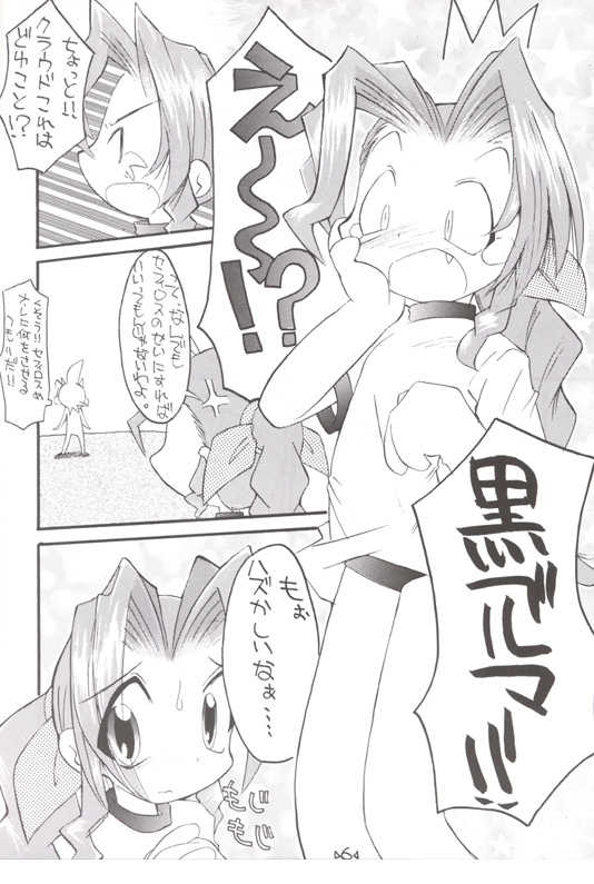 (Comic Castle 13) [Tsurupeta Kikaku (Hinamin, Kesubi, Yokonyan)] Holy Nante Iranai (Final Fantasy VII) - Page 5