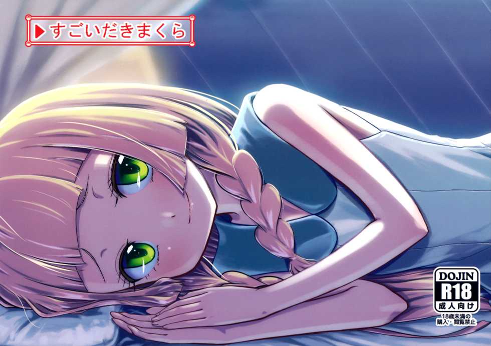 (C92) [crossray (Oomori Makoto)] Sugoi Dakimakura (Pokémon Sun and Moon) - Page 1