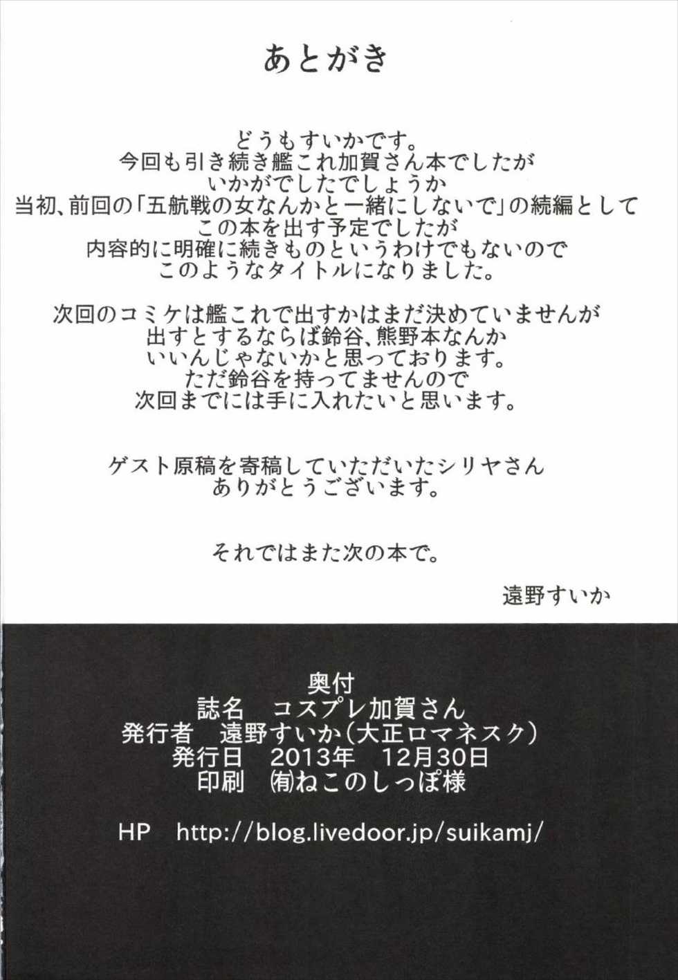 (C85) [Taishou Romanesque (Toono Suika)] Cosplay Kaga-san (Kantai Collection -KanColle-) - Page 22