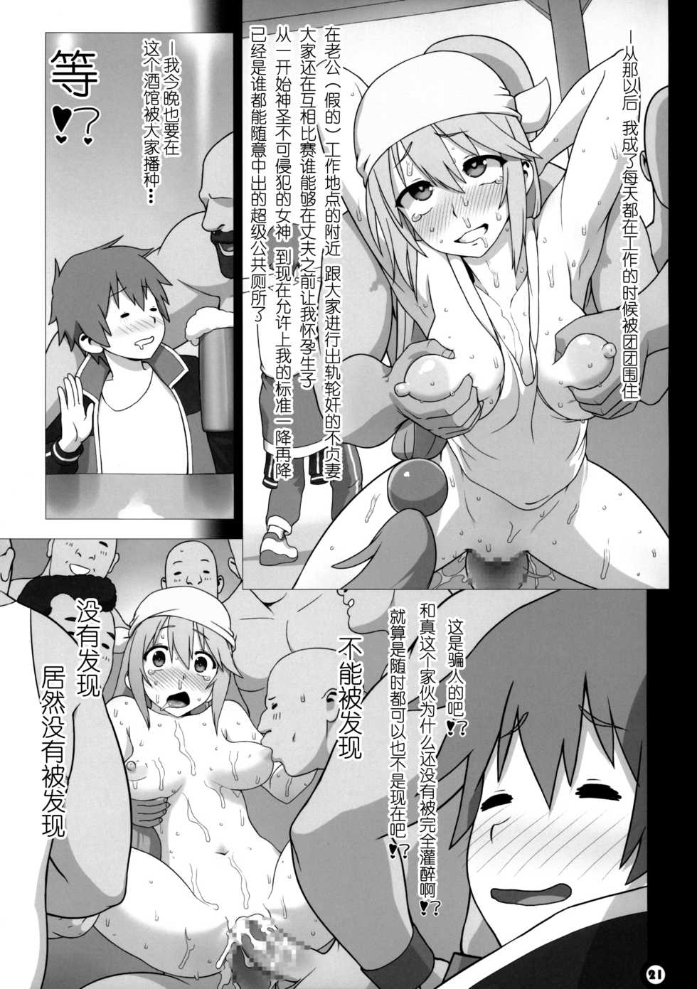 [Gusha Suumitsuin (Akki Gedoumaru)] Kono Subarashii Sekai no Syukufuku (Kono Subarashii Sekai ni Syukufuku o!) [Chinese] - Page 21