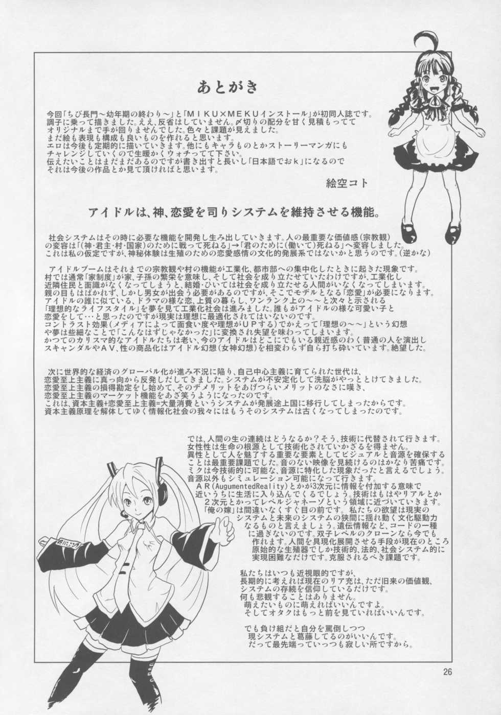 (C76) [popin'rabbit (Esora Koto)] MIKU x MEKU Install (OS-tan, VOCALOID) - Page 25