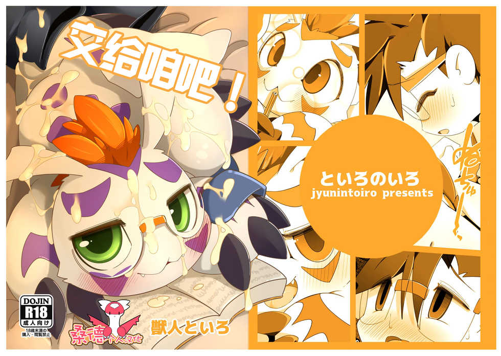 [Toiro no Iro (Jyunintoiro)] Oira ni Makasete! | 交给咱吧! (Digimon) [Chinese] [桑德个人汉化] [Digital] - Page 1