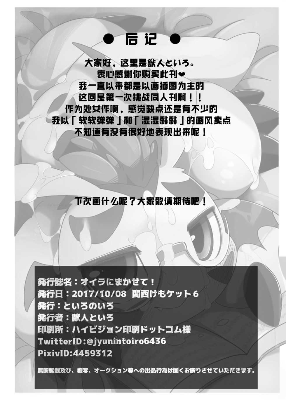 [Toiro no Iro (Jyunintoiro)] Oira ni Makasete! | 交给咱吧! (Digimon) [Chinese] [桑德个人汉化] [Digital] - Page 25