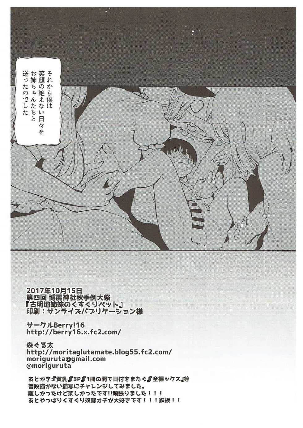 (Shuuki Reitaisai 4) [Berry!16 (Mori Guruta)] Komeiji Shimai no Kusuguri Pet (Touhou Project) - Page 27