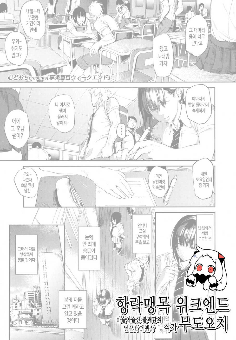 [Mudoochi] KyourakuMoumoku Weekend | 향락맹목 위크엔드 (COMIC Koh 2017-10) [Korean] [Digital] - Page 1