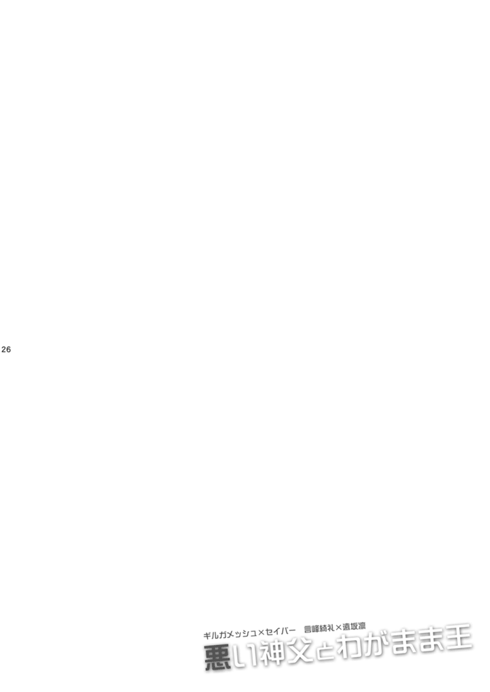 [OVERDOSE (Hashiba Yachi)] Warui Shinpu to Wagamama Ou (Fate/stay night) [Digital] - Page 25