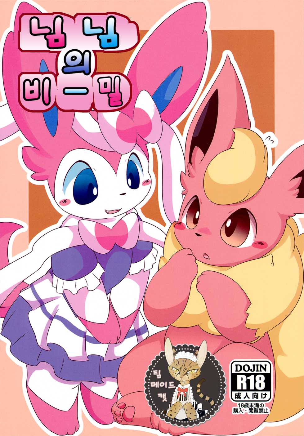 (Kansai! Kemoket 6) [TUMBLE WEED (Itameshi)] Ninnin no Himitsu | 님님의 비밀 (Pokémon) [Korean] [팀 메이드캣] - Page 1