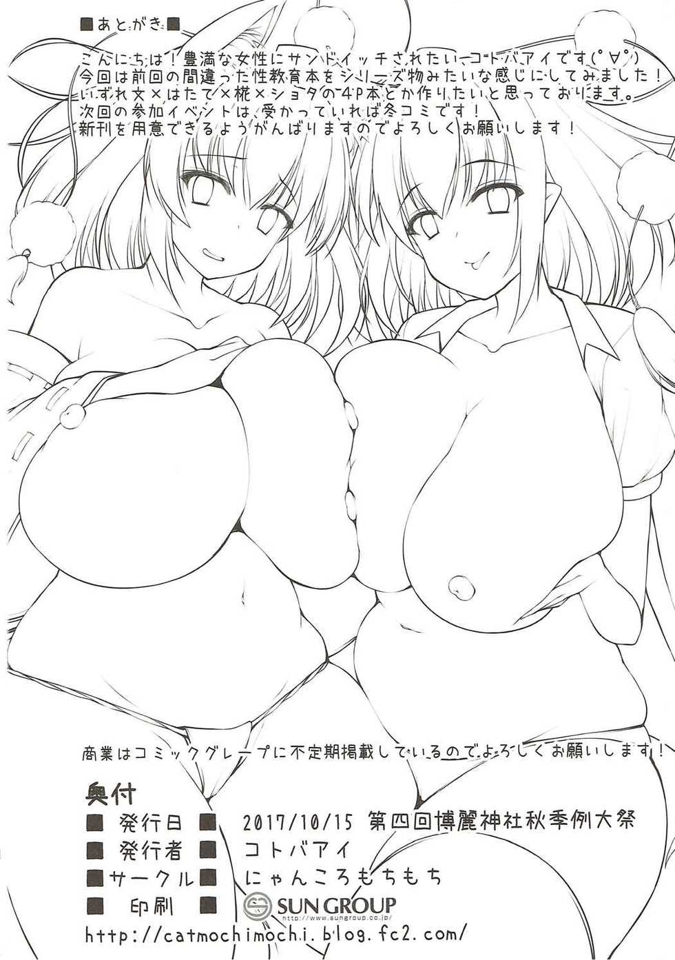 (Shuuki Reitaisai 4) [Nyankoromochimochi (Kotoba Ai)] Aya Onee-san no Machigatta Seikyouiku Momiji Hen (Touhou Project) - Page 21