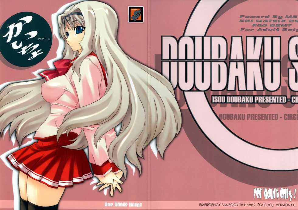 (SC31) [MGW (Isou Doubaku)] Kaicyo ver. 1.0 (ToHeart2) - Page 1