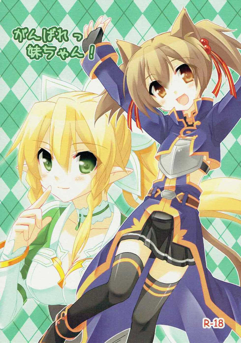 (C83) [Koneko no Manma (Minazoi Kuina)] Ganbare Imouto-chan! (Sword Art Online) - Page 1