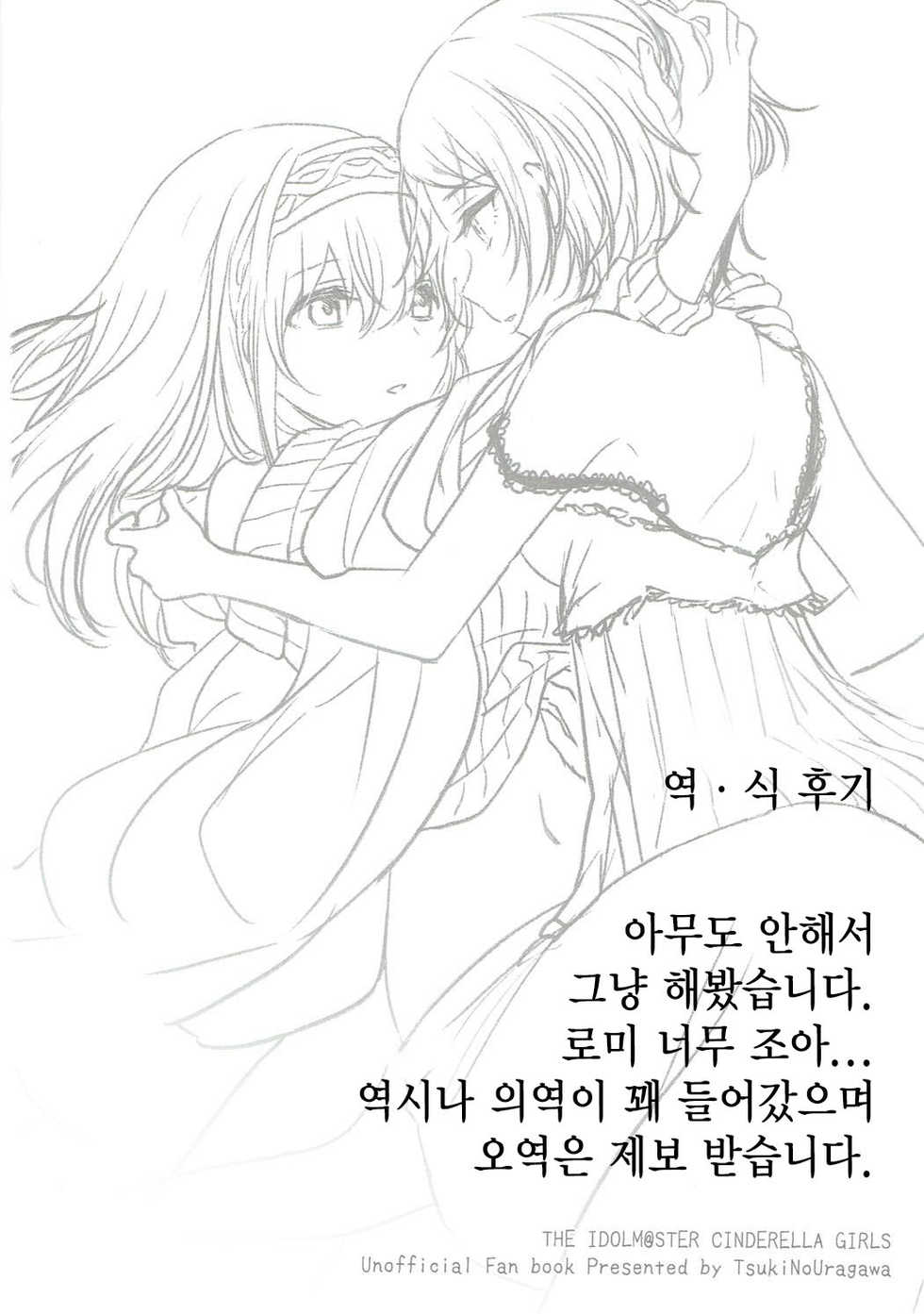 (Cinderella Star Festiv@l 02) [Tsuki no Uragawa (Romi)] Kanade-san, Issho ni Oborete mimasen ka? | 카나데씨 함께 빠져보지 않을래요? (THE IDOLM@STER CINDERELLA GIRLS) [Korean] [홍미령] - Page 28