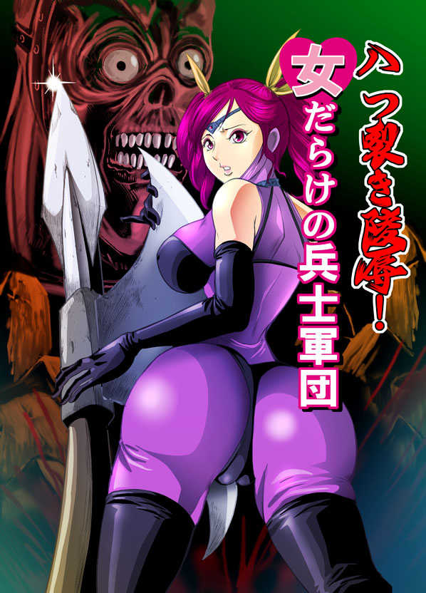 [Circle GGM] Yattsusaki Ryoujoku! Onna Darake no Heishi Gundan - Page 1