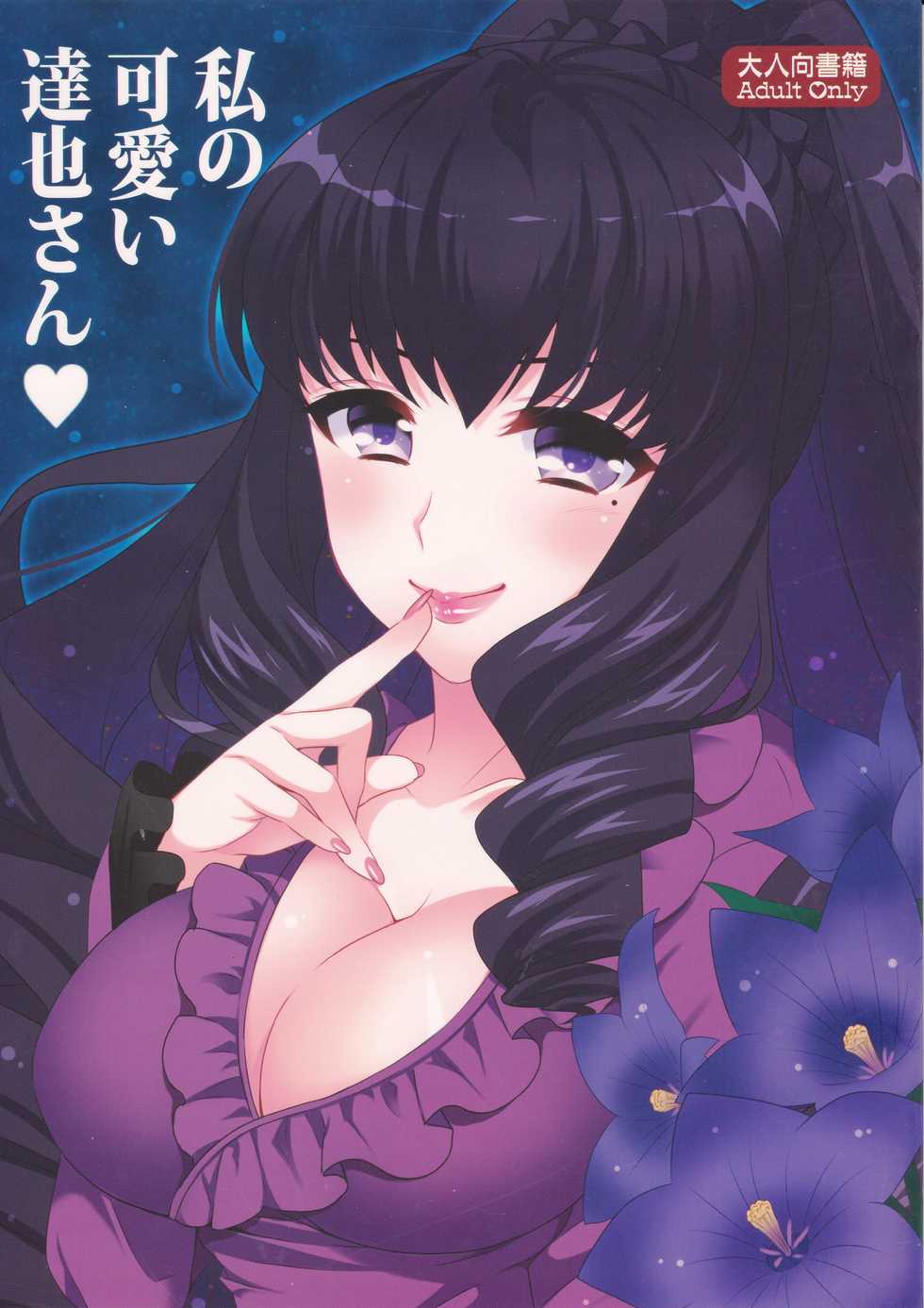 [BLUME (Poyamu)] Watashi no Kawaii Tatsuya-san (Mahouka Koukou no Rettousei) [2015-10-01] - Page 1