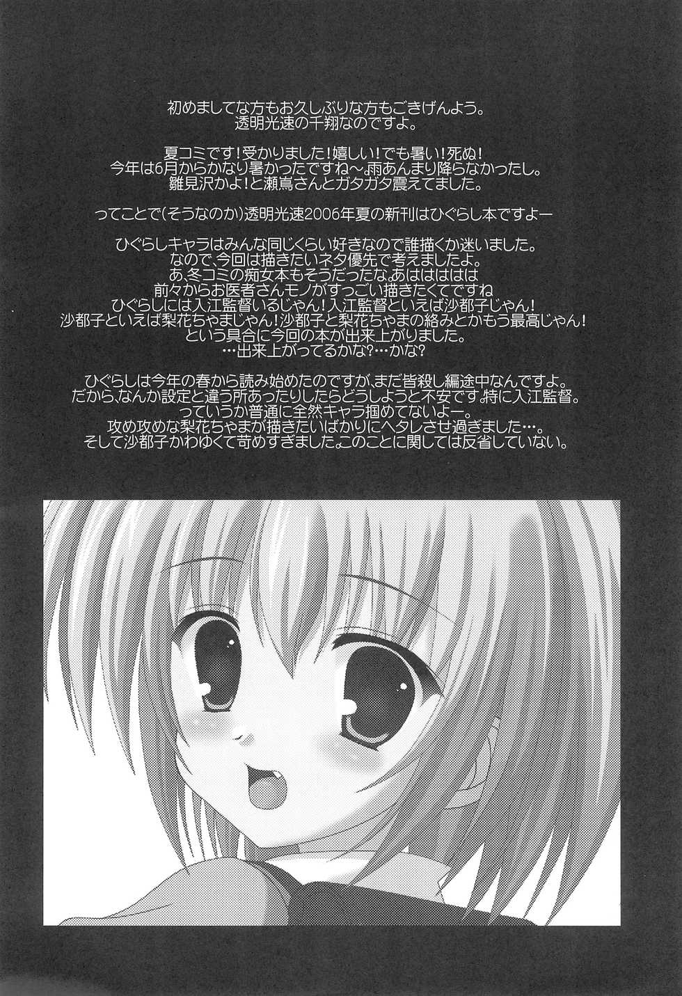 (C70) [Toumei Kousoku (Chika)] Higurashi no Nuku Koro ni Hamegoroshi-hen (Higurashi no Naku Koro ni) - Page 6