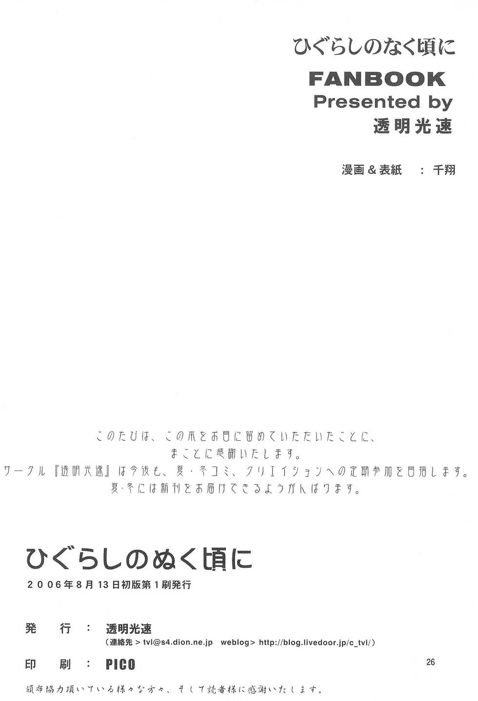 (C70) [Toumei Kousoku (Chika)] Higurashi no Nuku Koro ni Hamegoroshi-hen (Higurashi no Naku Koro ni) - Page 28