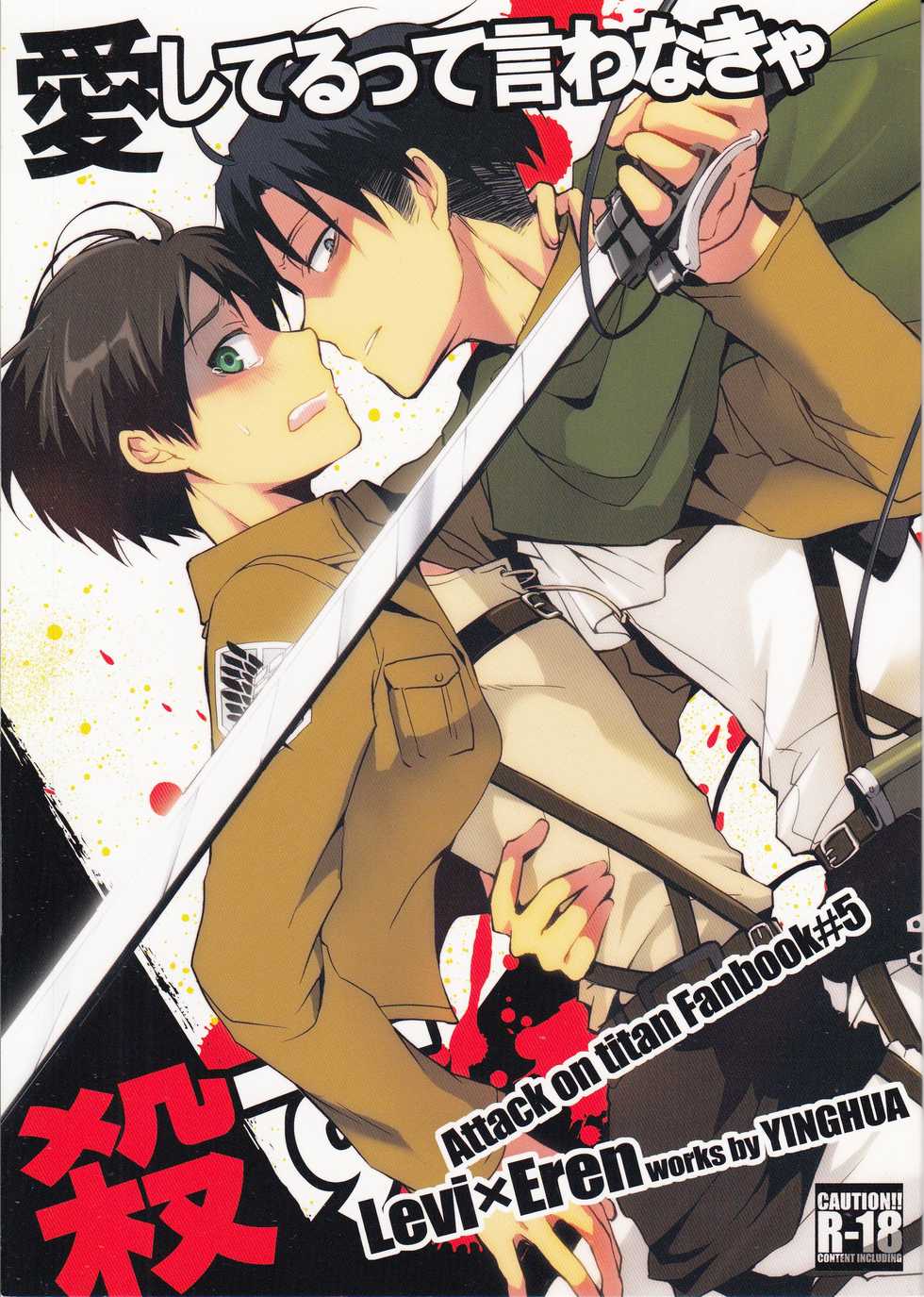 (C84) [Yinghua (sinba)] Aishiterutte Iwanakya Korosu | If you don’t tell me you love me I’ll kill you (Shingeki no Kyojin) [English] {K&C} - Page 1