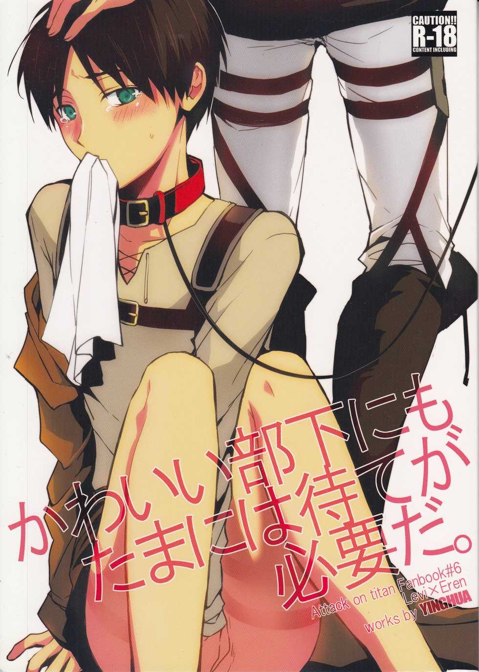 [Yinghua (sinba)] Kawaii Buka nimo Tamani wa Mate ga Hitsuyouda. | Sometimes the cute subordinate has to wait. (Shingeki no Kyojin) [English] {K&C} - Page 1