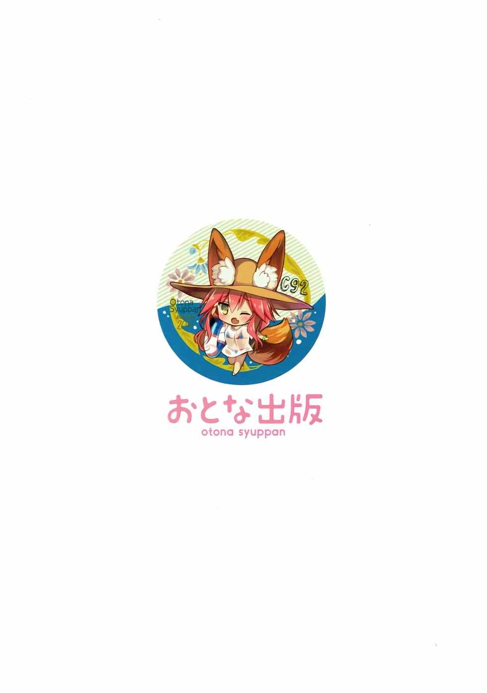 (C92) [Otona Shuppan (Hitsuji Takako)] Tamamo no Mama (Fate/Grand Order) [Chinese] [脸肿汉化组] - Page 22