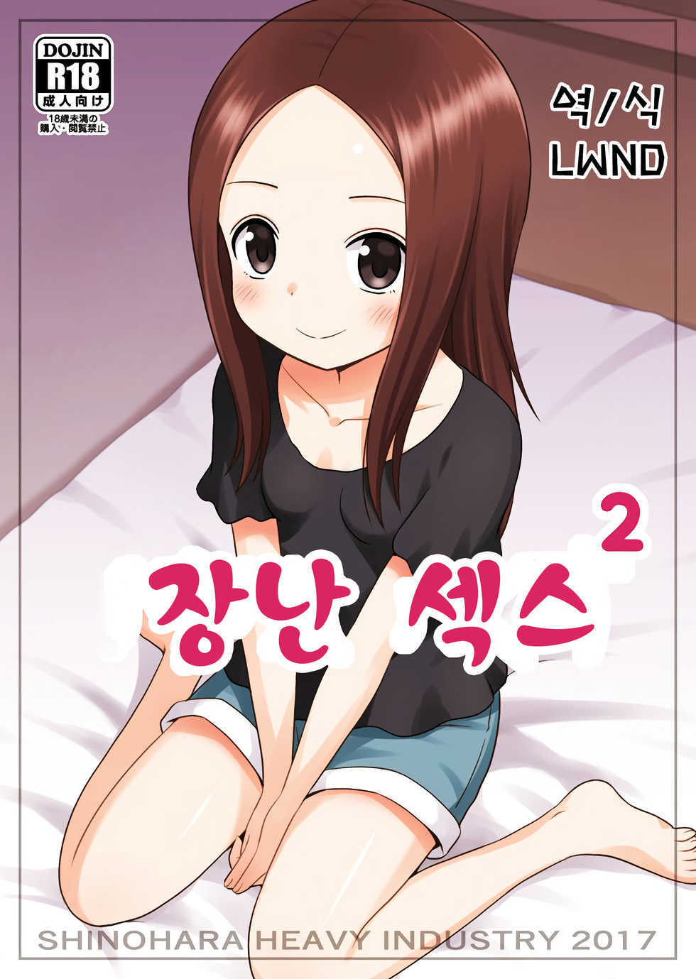 (C92) [Shinohara Heavy Industry (Haruna Mao, Ukyochu)] Karakaix 2 | 장난 섹스 2 (Karakai Jouzu no Takagi-san) [Korean] [LWND] - Page 1