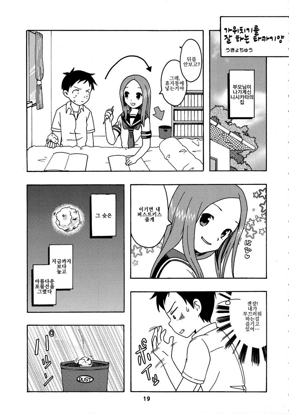 (C92) [Shinohara Heavy Industry (Haruna Mao, Ukyochu)] Karakaix 2 | 장난 섹스 2 (Karakai Jouzu no Takagi-san) [Korean] [LWND] - Page 18