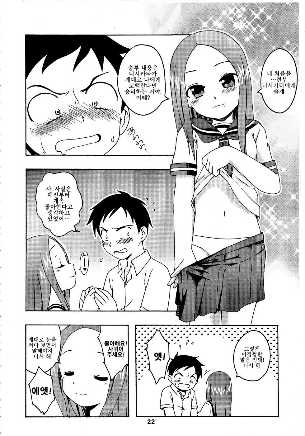 (C92) [Shinohara Heavy Industry (Haruna Mao, Ukyochu)] Karakaix 2 | 장난 섹스 2 (Karakai Jouzu no Takagi-san) [Korean] [LWND] - Page 21